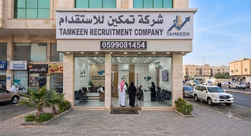 شركة تمكين للاستقدام