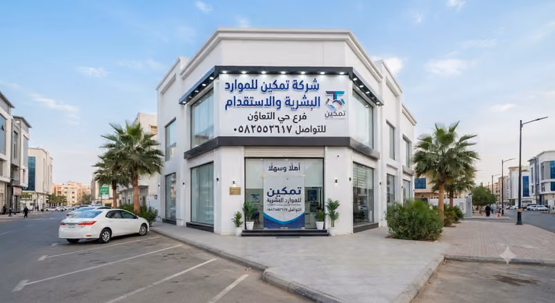 شركة تمكين للموارد البشرية والاستقدام - فرع حي التعاون