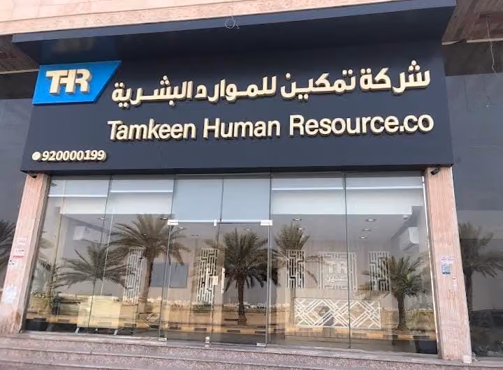 شركة تمكين للموارد البشرية والاستقدام - فرع حي التعاون