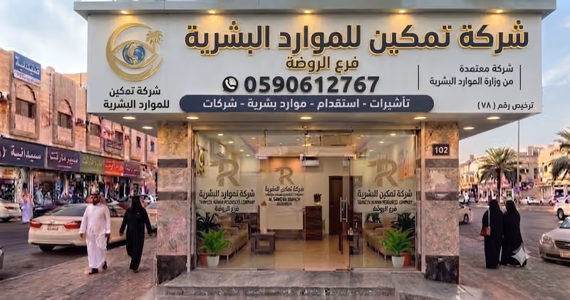 شركة تمكين للموارد البشرية