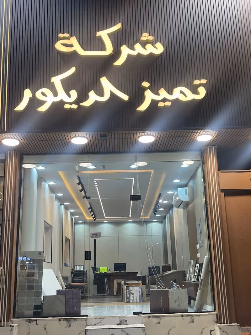 شركة تميز الديكور