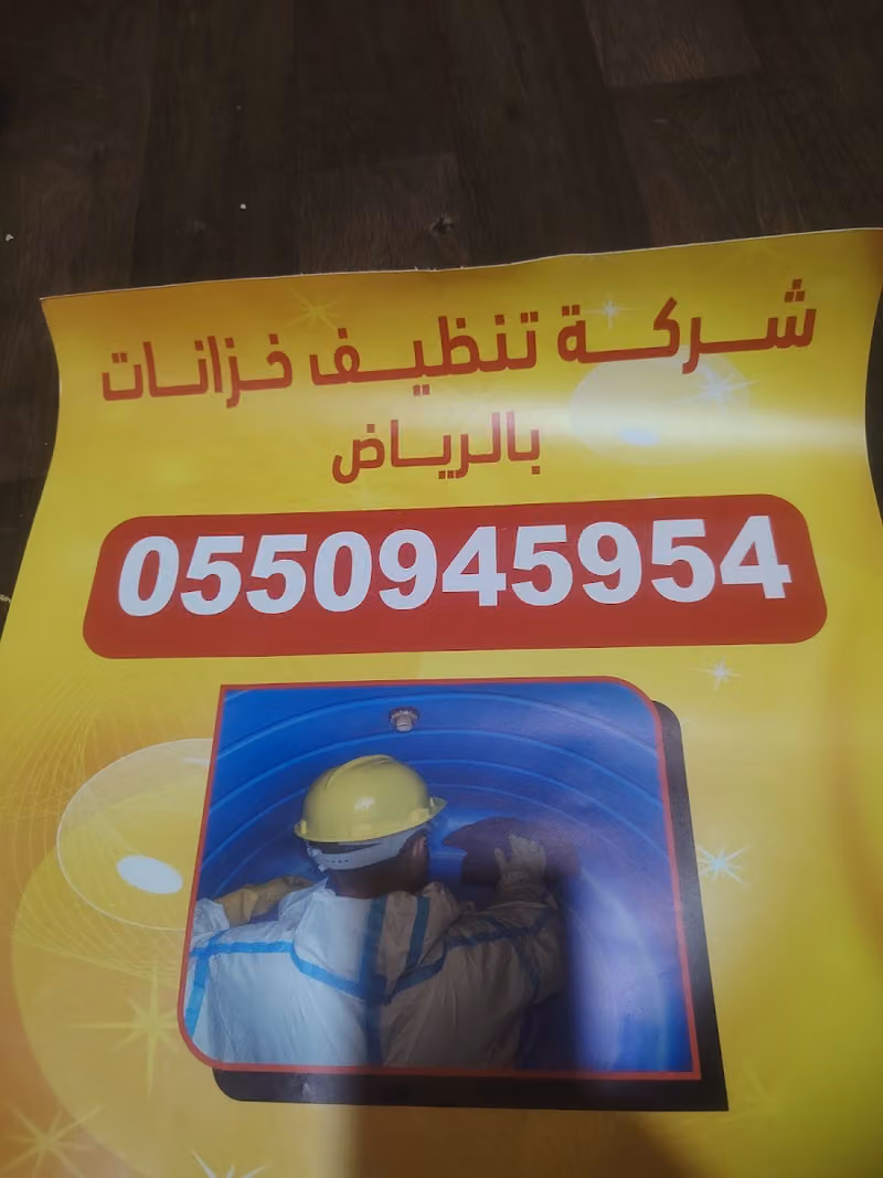 شركة تنظيف خزانات المياه بالرياض