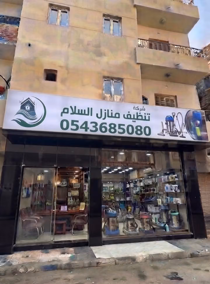 شركة تنظيف منازل السلام
