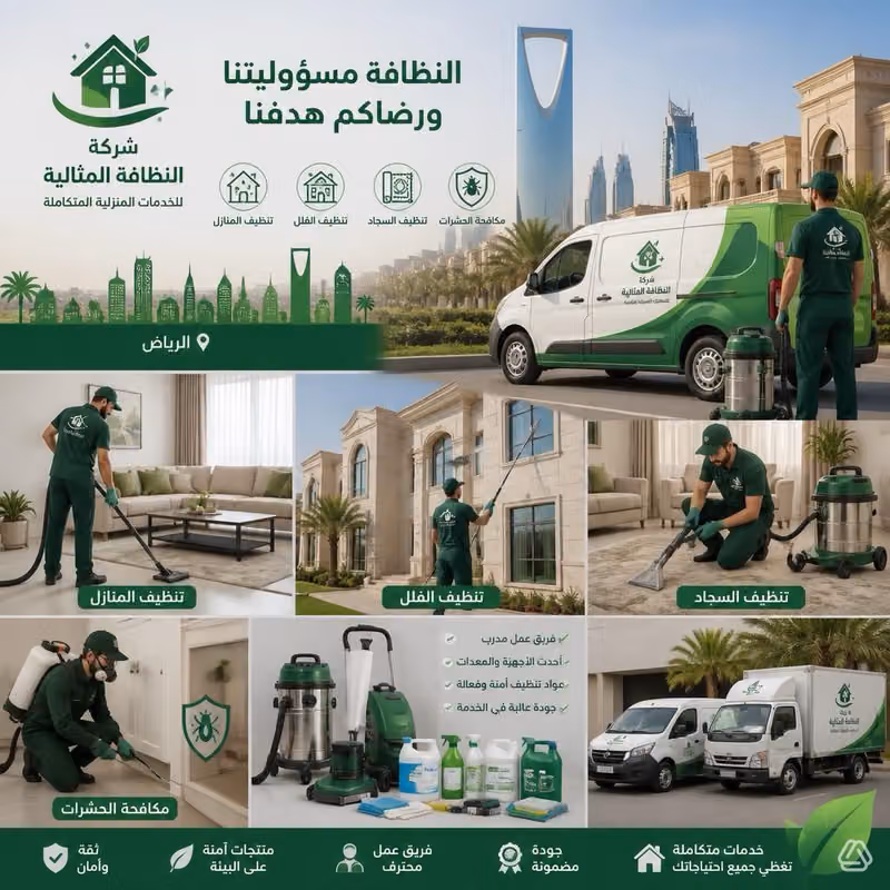 شركة تنظيف منازل بالرياض للعمالة المنزلية