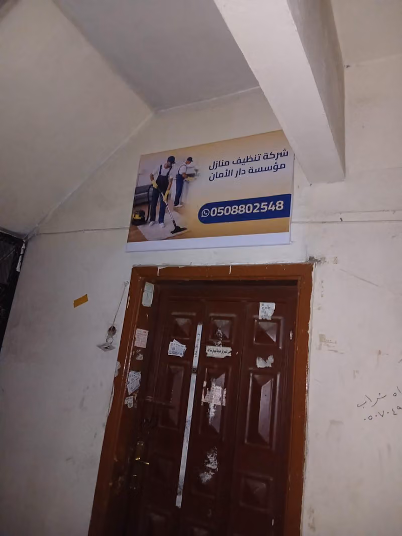 شركة تنظيف منازل موسسة دار الأمان