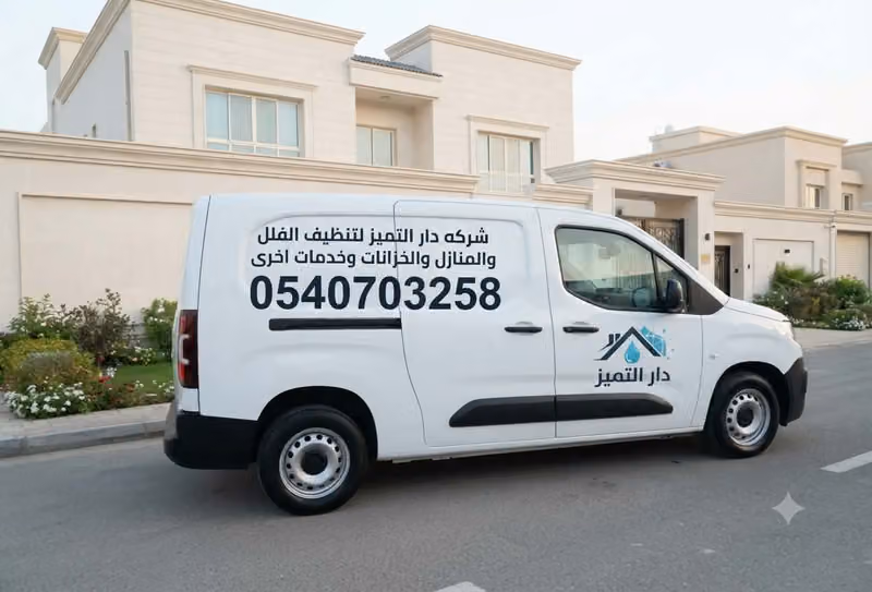 شركة تنظيف منازل شركة دار التميز