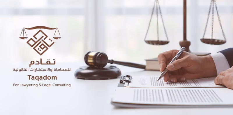 شركة تقادم للمحاماة والاستشارات القانونية
