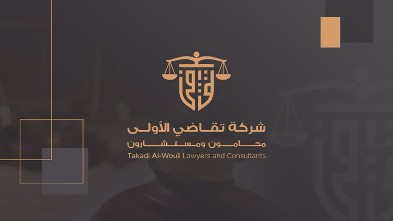 شركة تقاضي الأولى محامون ومستشارون