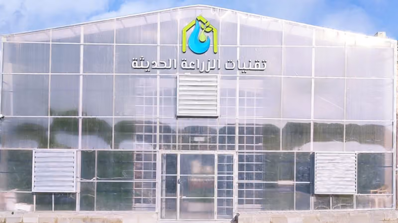 شركة تقنيات الزراعة الحديثة