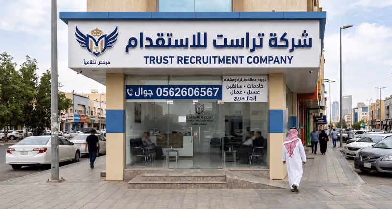شركة تراست للاستقدام