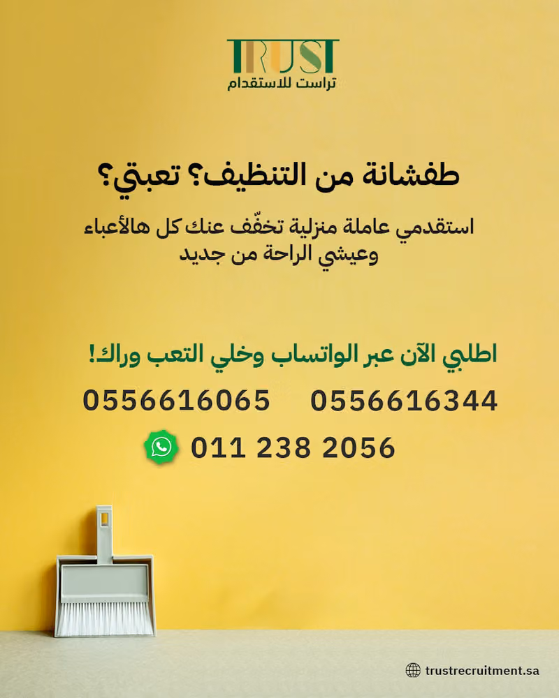 شركة تراست للاستقدام