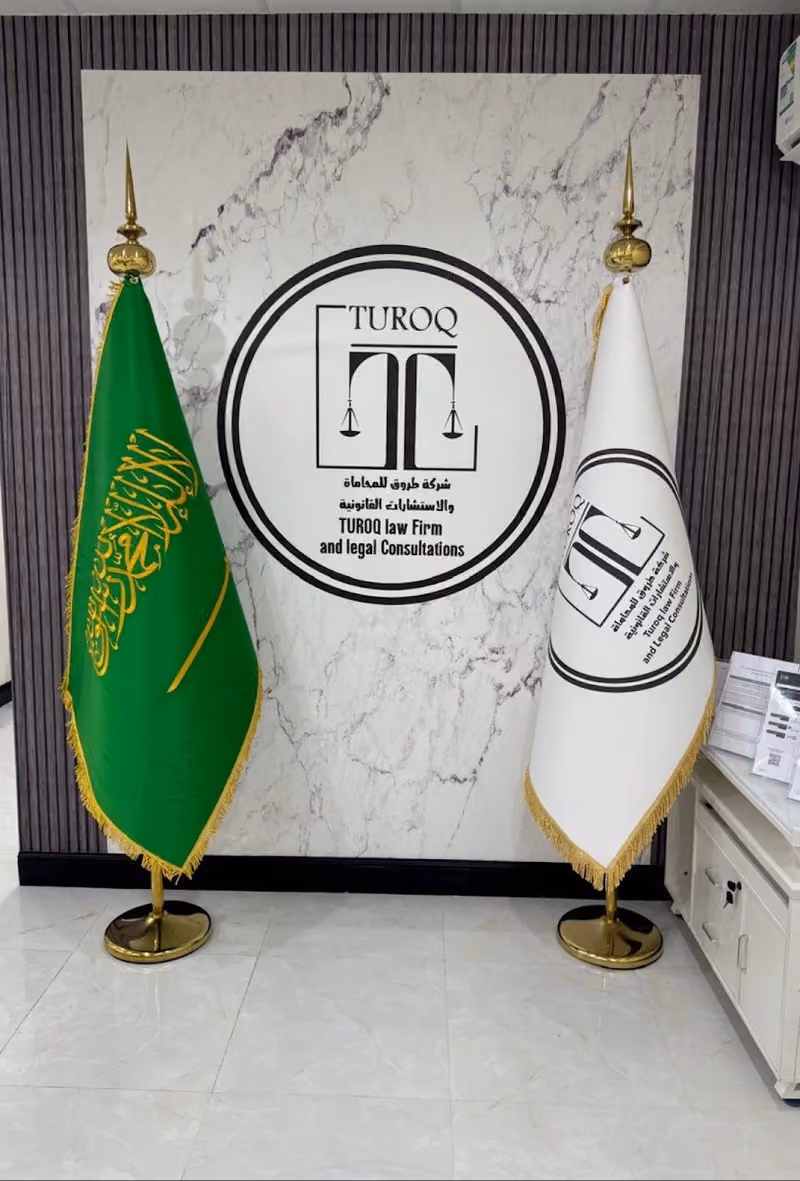 شركة طروق للمحاماة و الاستشارات القانونية