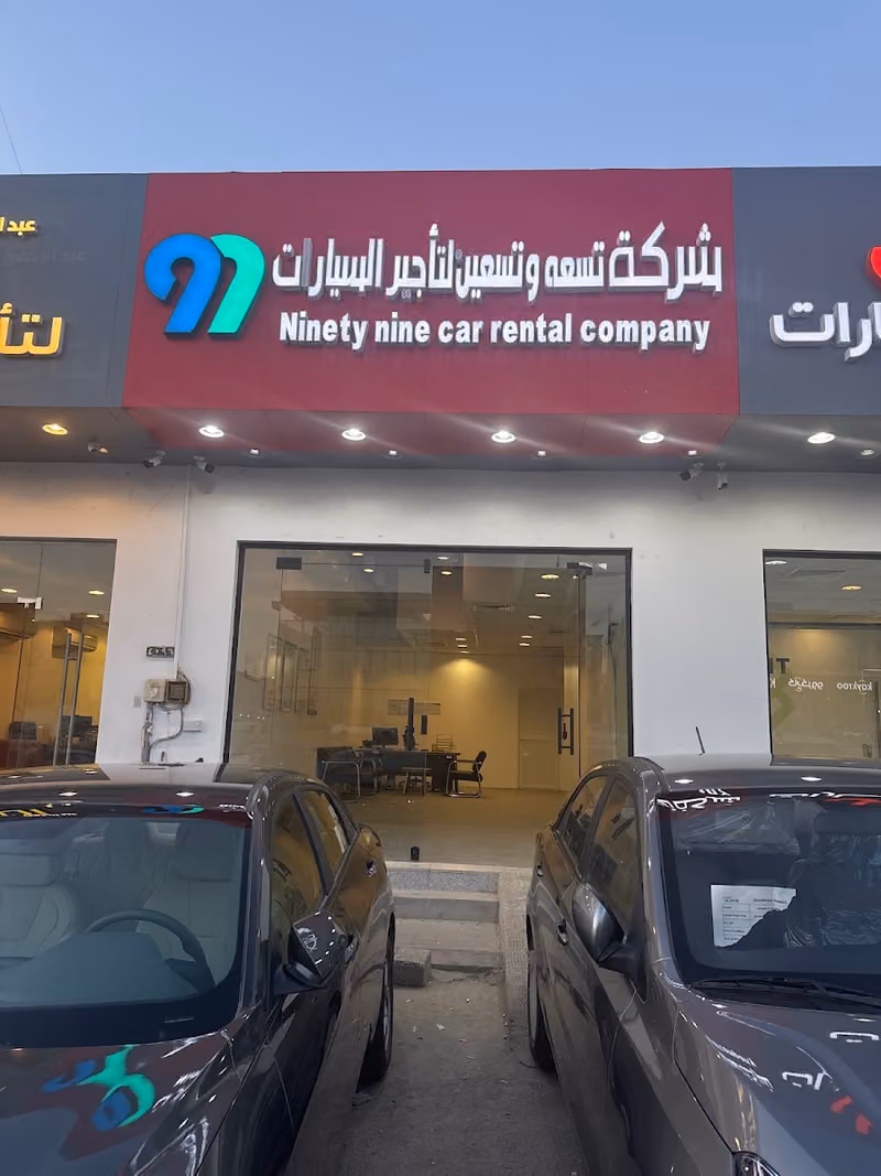 شركة تسعة وتسعين لتأجير السيارات