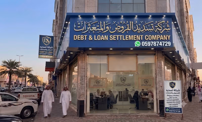 شركة تسديد قروض سداد متعثرات