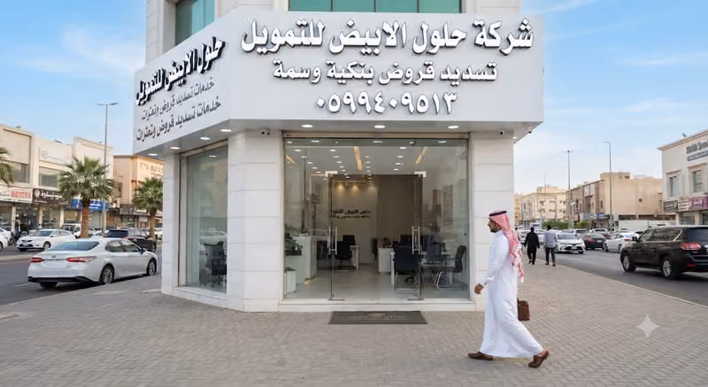 شركة تسديد قروض سداد متعثرات