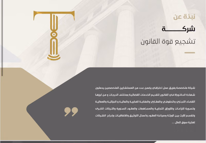 شركة تشجيع قوة القانون للمحاماة والاستشارات القانونية و التوثيق