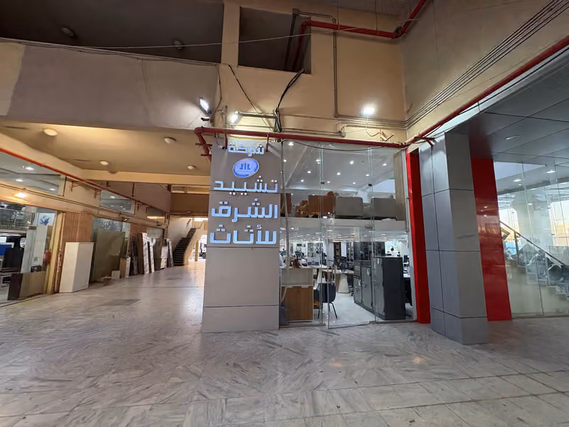 شركة تشييد الشرق للاثاث المكتبي - فرع العويس