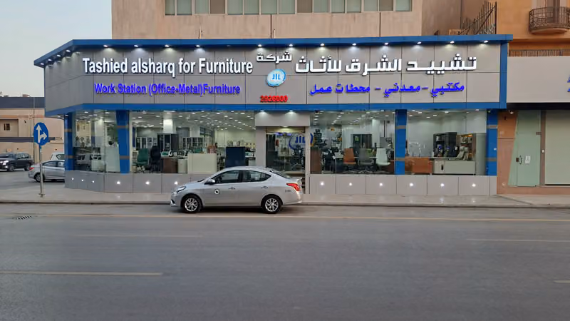 شركة تشييد الشرق للاثاث المكتبي - فرع الملز