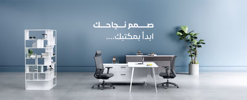 شركة تشييد الشرق للاثاث المكتبي - فرع التحلية
