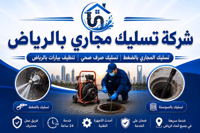 شركة تسليك مجاري والصرف الصحي بالرياض