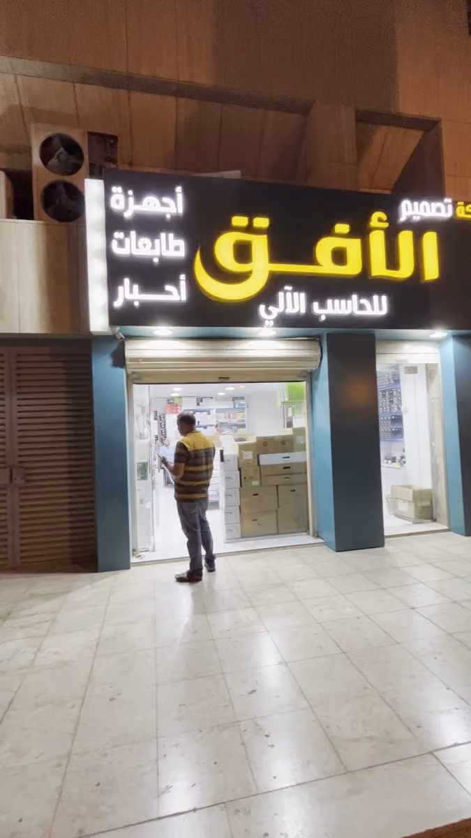شركة تصميم الافق للحاسب الالي