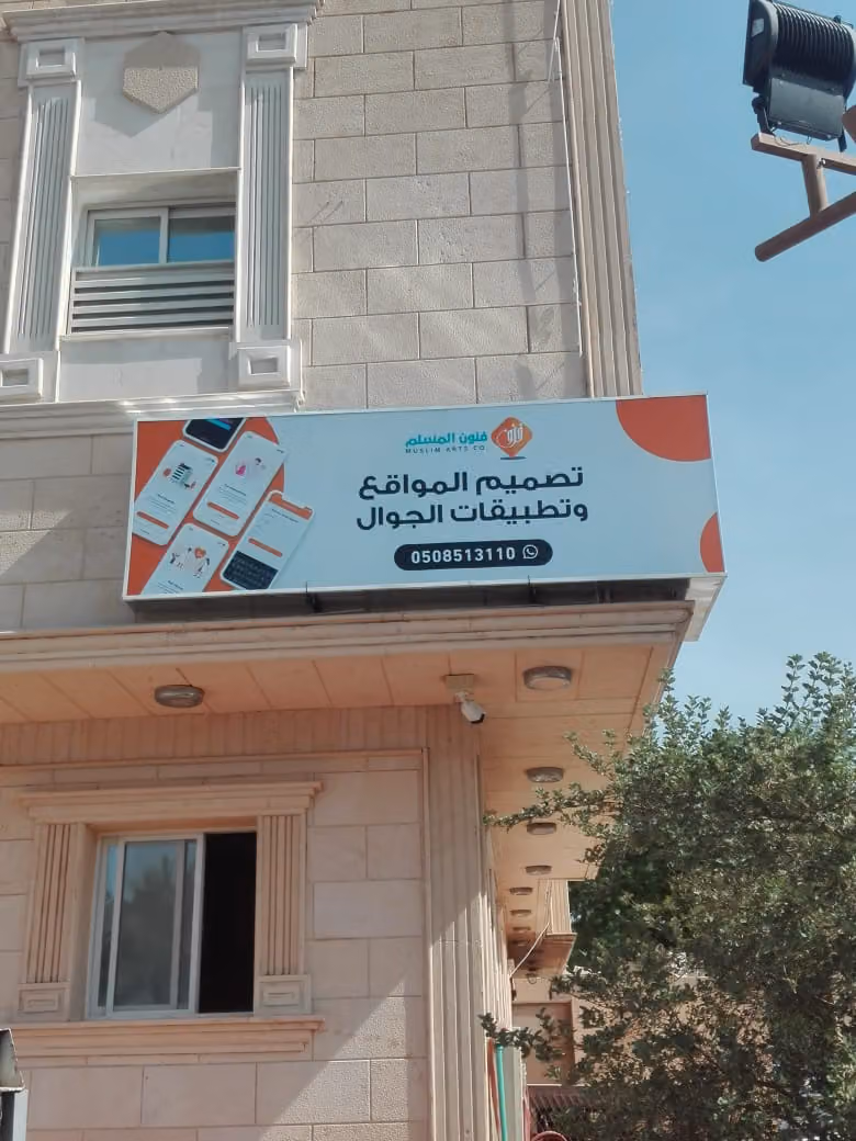 شركة تصميم تطبيقات ـ فنون المسلم