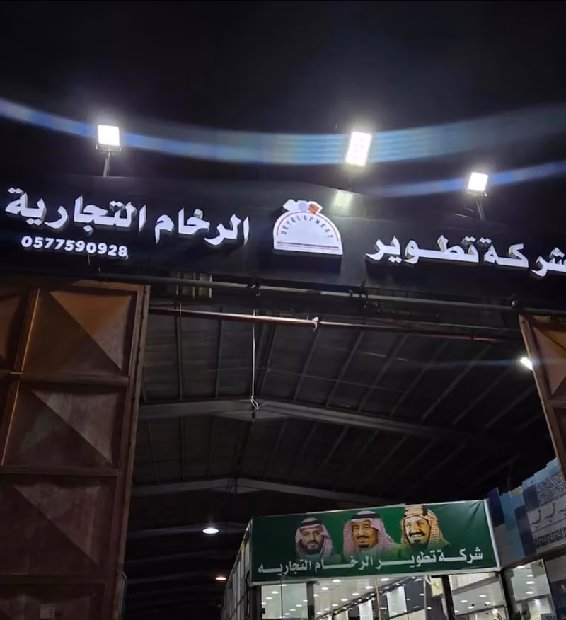 شركة تطوير الرخام للسراميك والبورسلان والرخام