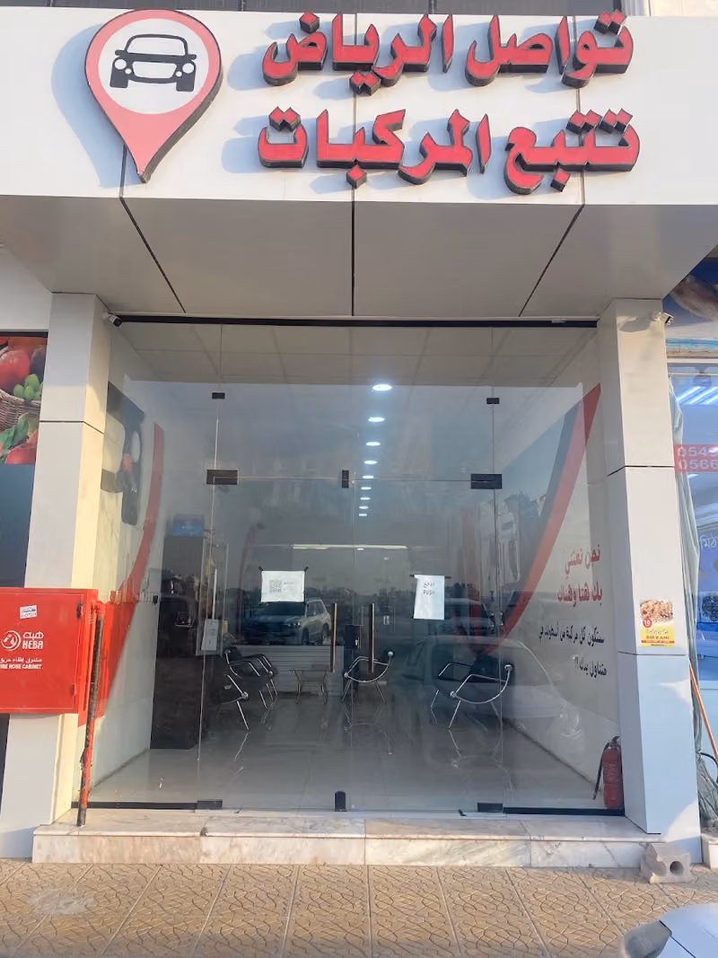 شركة تواصل الرياض - تتبع المركبات فرع السلي