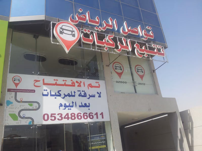 شركة تواصل الرياض - تتبع المركبات