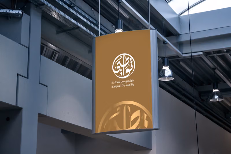 شركة تواصي للمحاماة والاستشارات القانونية