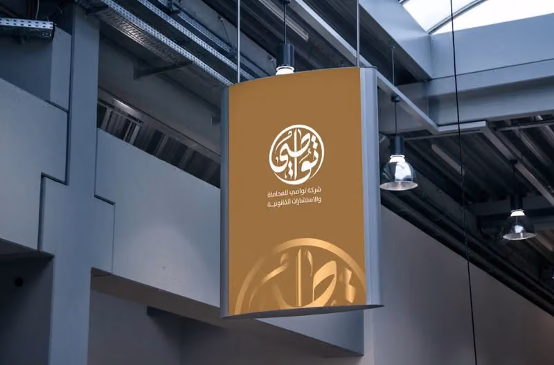 شركة تواصي للمحاماة والاستشارات القانونية