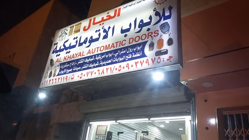 شركة توازن للأبواب الأتوماتيكية