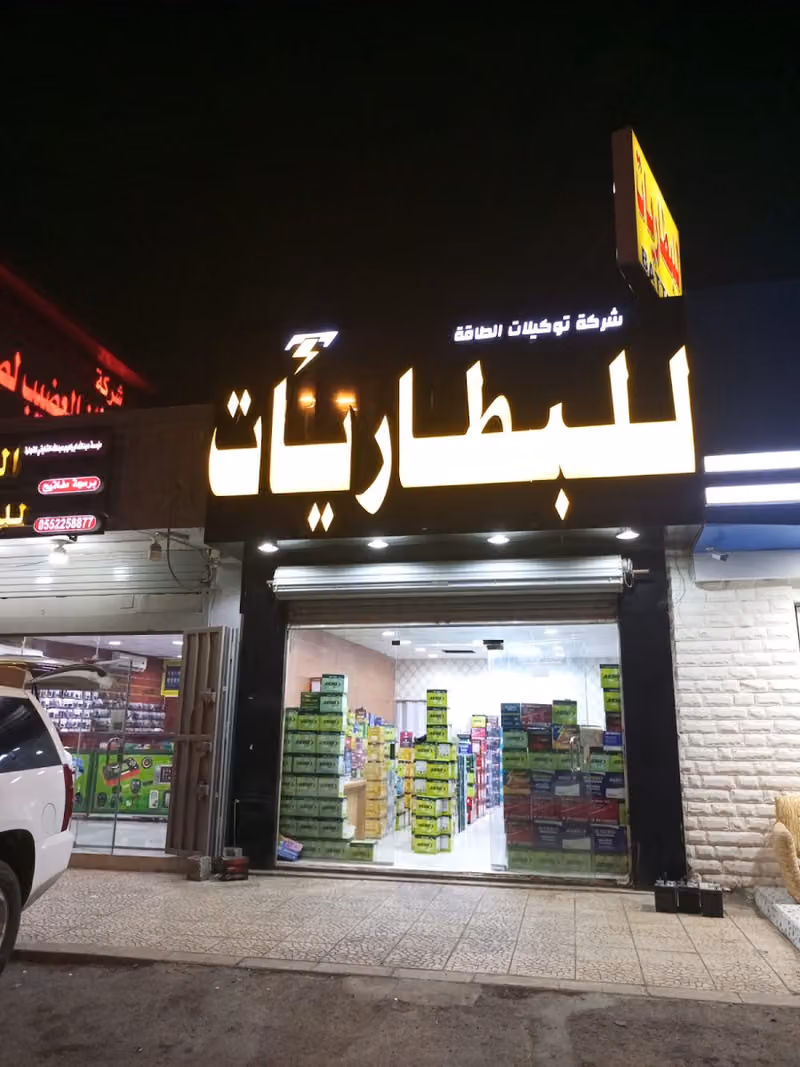 شركه توكيلات الطاقه التجاريه