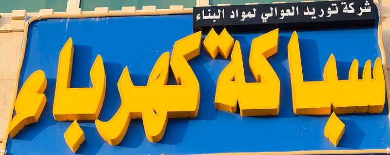 شركة توريد العوالي لمواد البناء سباكة كهرباء