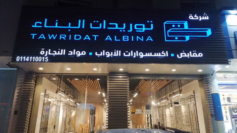 شركة توريدات البناء لمواد البناء