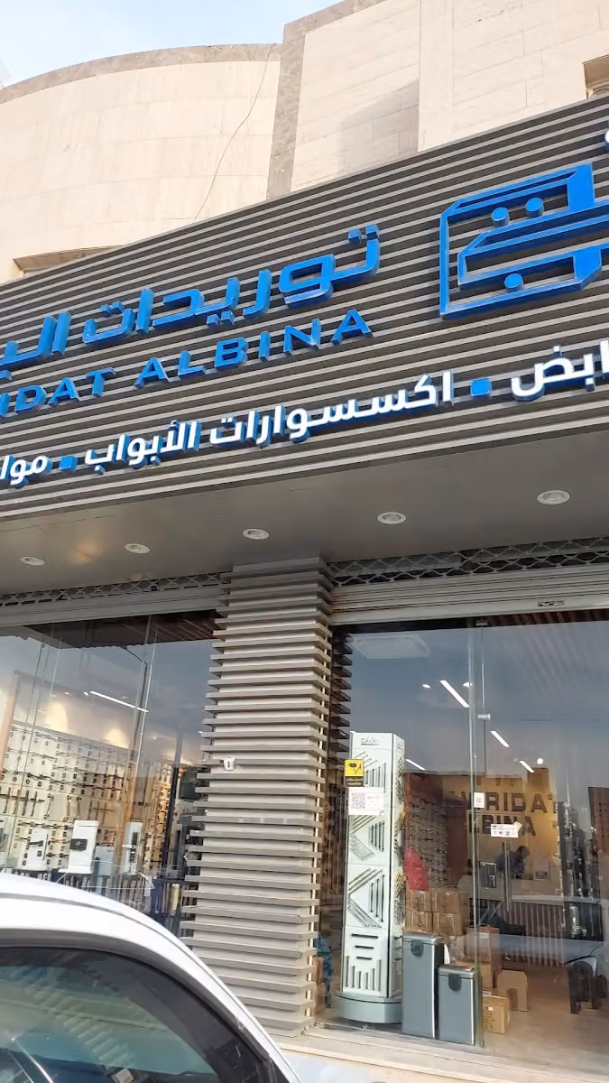 شركة توريدات البناء لمواد البناء