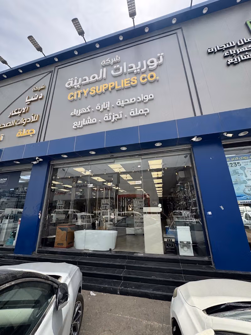 شركة توريدات المدينة CITY SUPPLIES CO