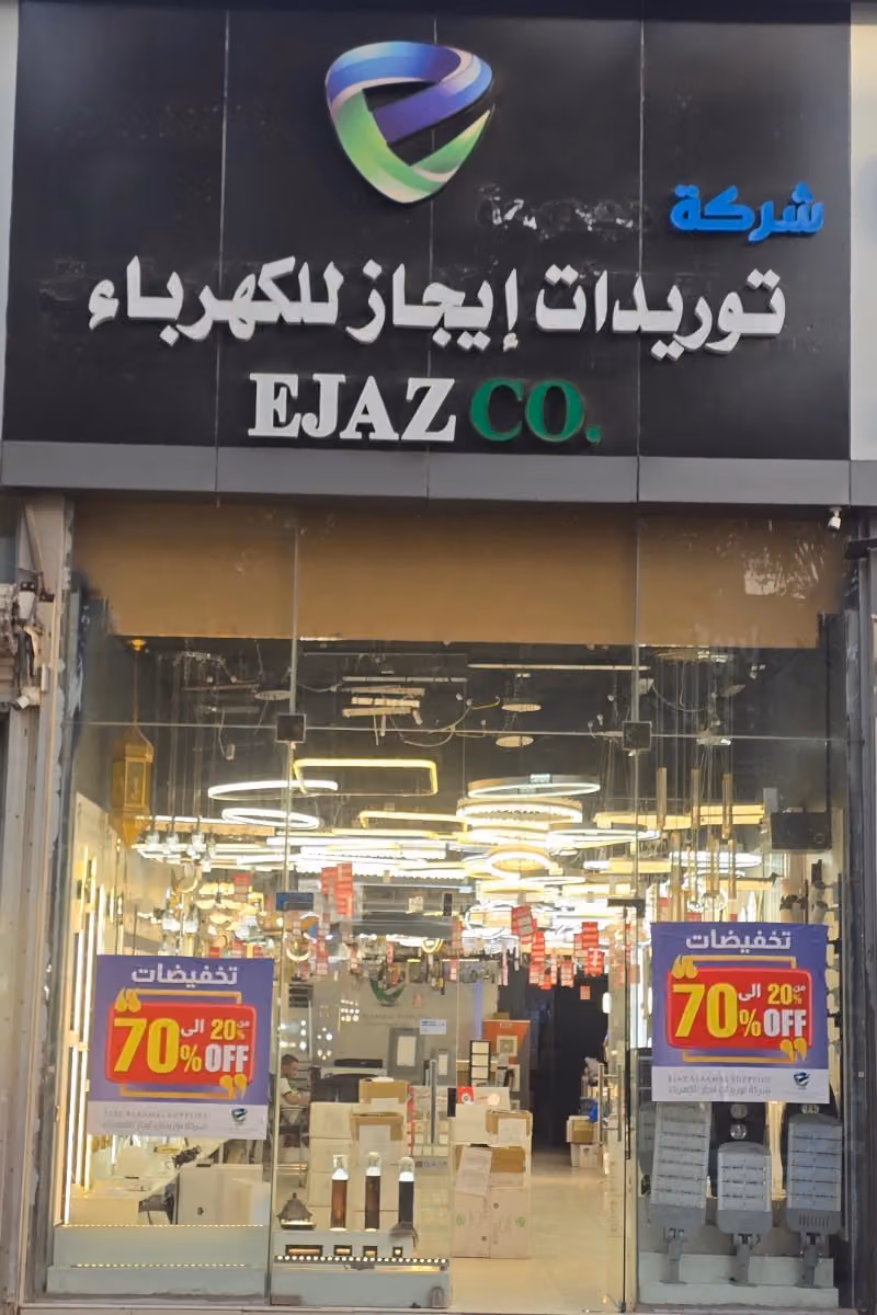 شركة توريدات ايجاز للكهرباء