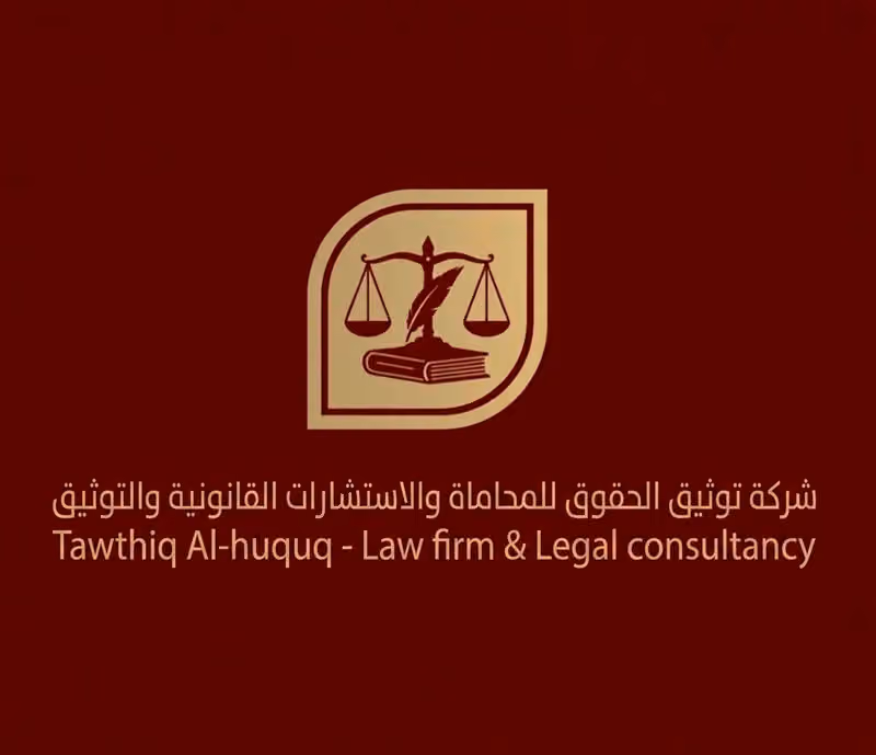 شركة توثيق الحقوق للمحاماة Law firm
