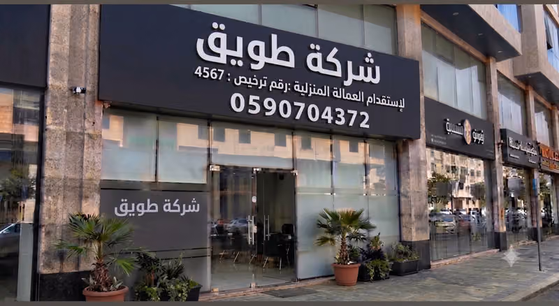 شركة طويق للاستقدام