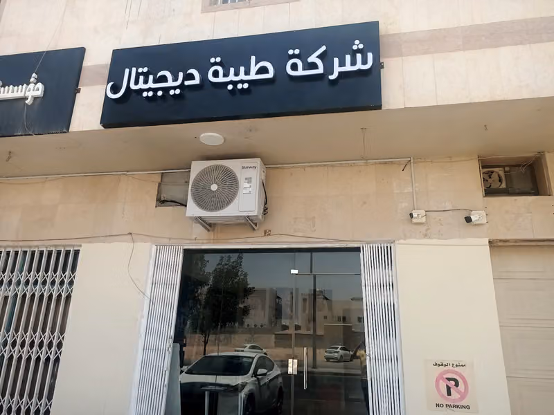 شركة طيبة ديجيتال