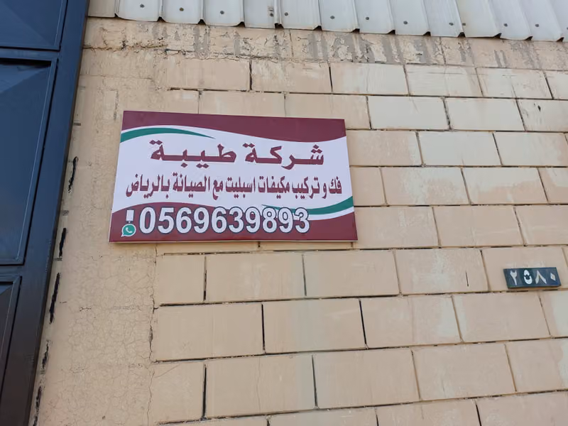 شركة طيبة صيانة مكيفات مركزية بالرياض غسيل مكيفات