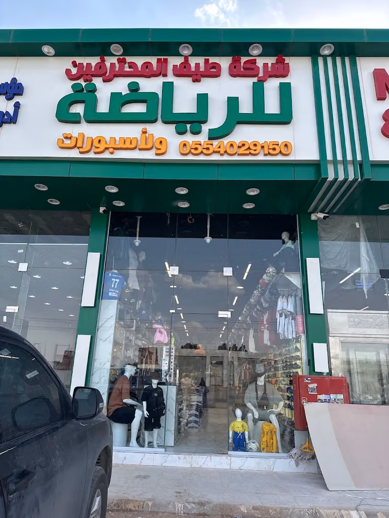 شركة طيف المحترفين للرياضه والاسبورات