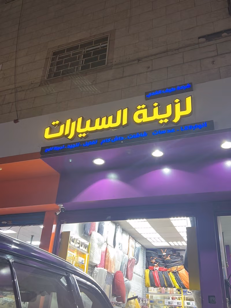 شركه طيف لزينه السيارات
