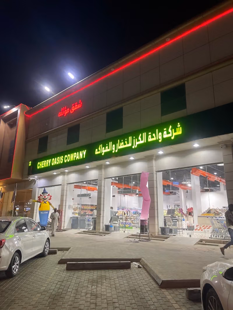 شركة واحة الكرز للخضار و الفواكة