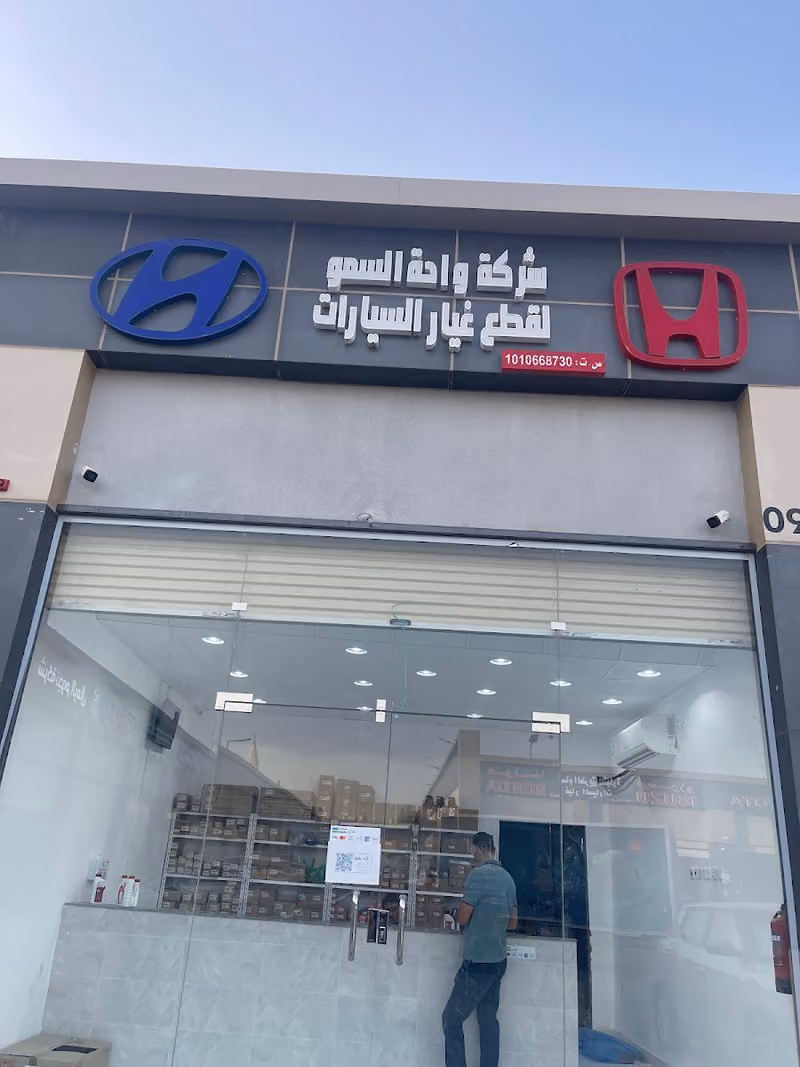 شركة واحة السمو