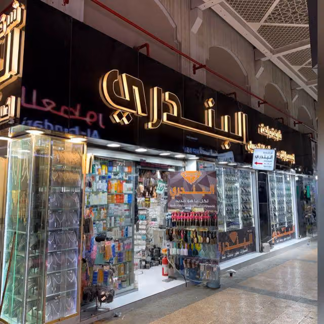 شركة واحةالبندري محل للاكسسوارات وعطور وتجميل الفرع الرئسي