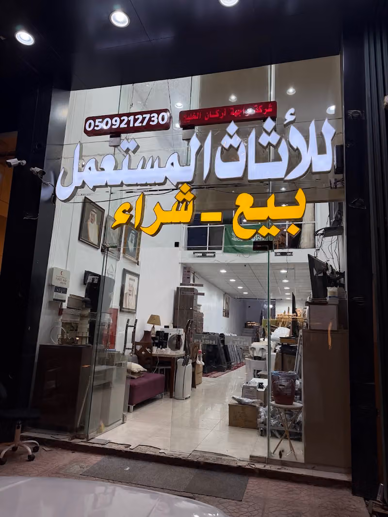 شركة واجهة اركان الخليج للأثاث المستعمل