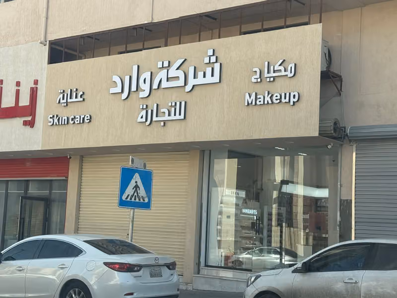 شركة وارد للتجارة شركة شخص واحد
