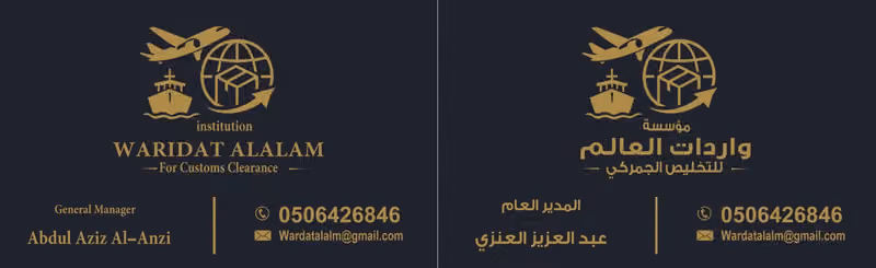شركه واردات العالم للتخليص الجمركي والنقليات ..